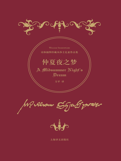 Title details for 仲夏夜之梦 (A Midsummer Night's Dream) by 威廉 · 莎士比亚 - Wait list